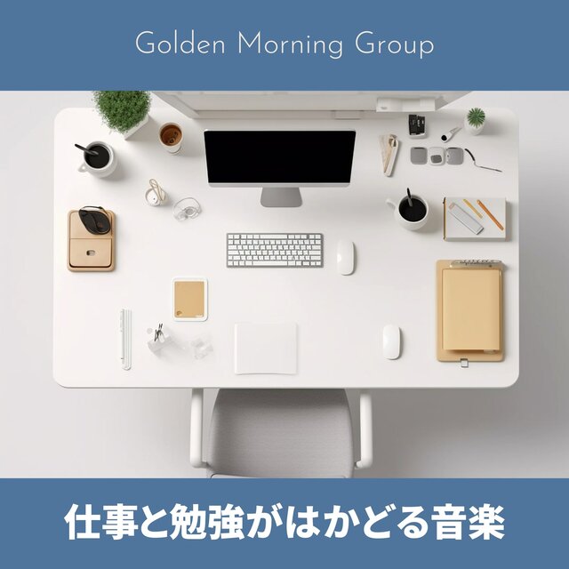 仕事と勉強がはかどる音楽
