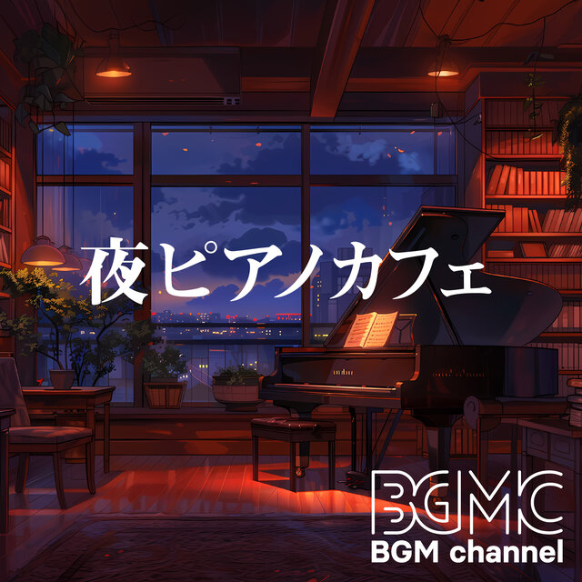 夜ピアノカフェ