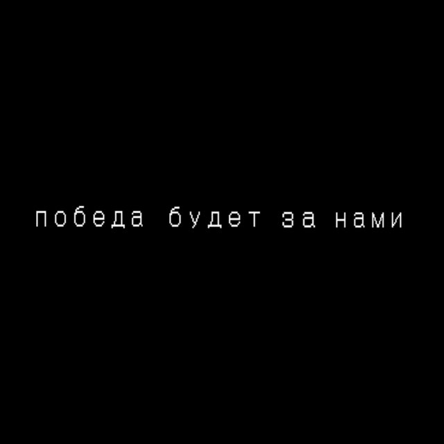 Победа будет за нами