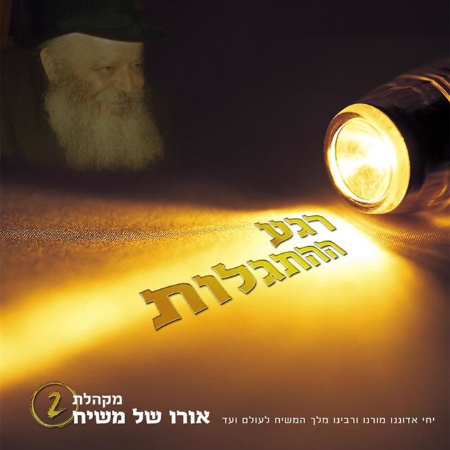רגע ההתגלות