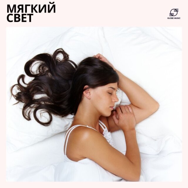 Мягкий Свет