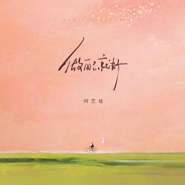 做自己就好