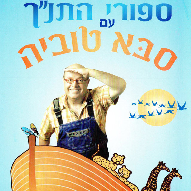 סבא טוביה - סיפורי התנך