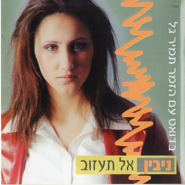אל תעזוב