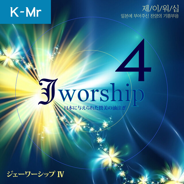 Jworship 4 (일본에 부어주신 찬양의 기름부음) [Korean Instrumental Ver.]