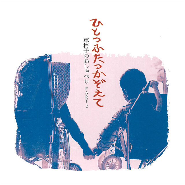 Hitotsu Futatsu Kazoete - Kurumaisu no Oshaberi Part2 -