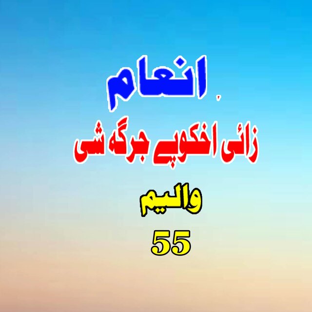 Zay Aokhke Pe Jarga Shay, Vol. 55