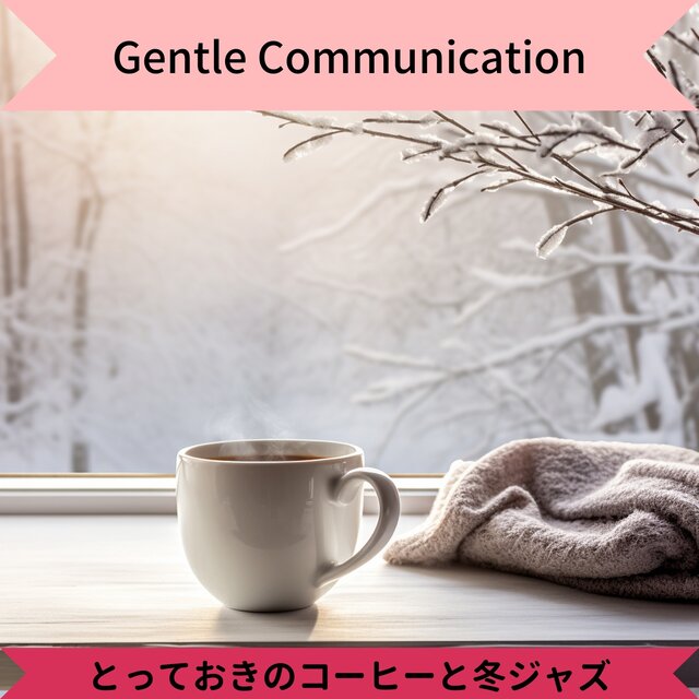 とっておきのコーヒーと冬ジャズ