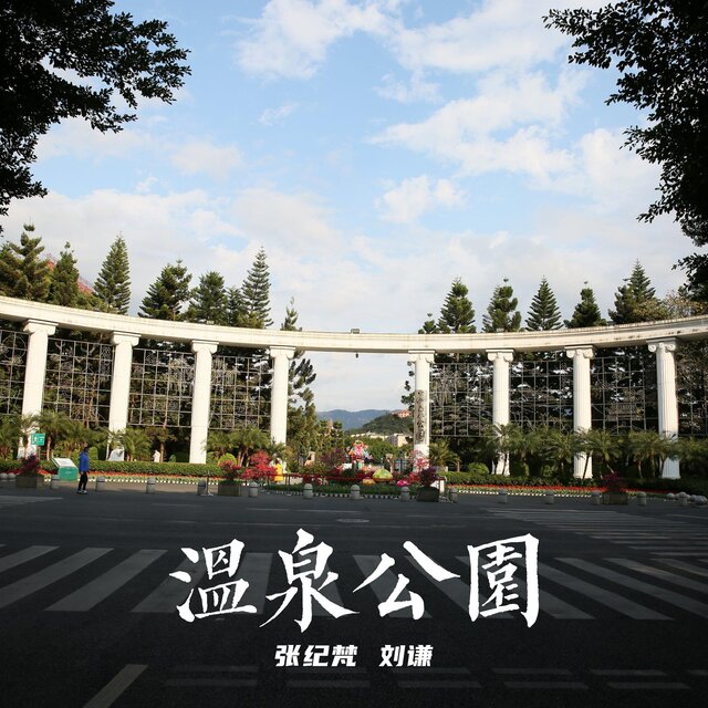 溫泉公園