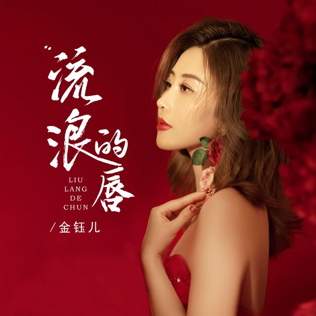 流浪的唇