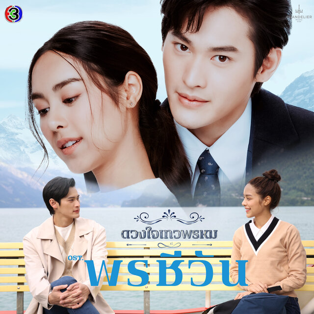 กาลเวลาพิสูจน์รักแท้ (From 