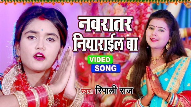Navratar Niyarail Ba - Bhojpuri Navratri Video Song (Bhojpuri)