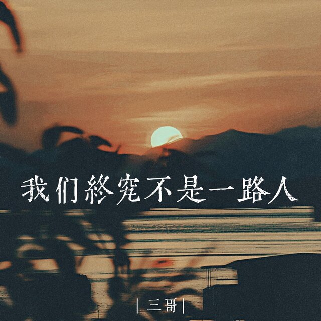 我們終究不是一路人
