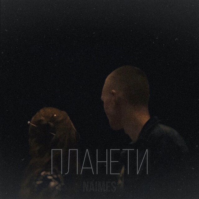 планети