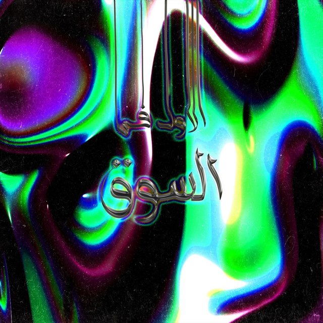 El Awal Fel Sou2