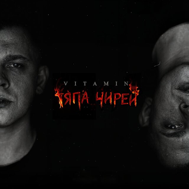 Тяпа Чирей