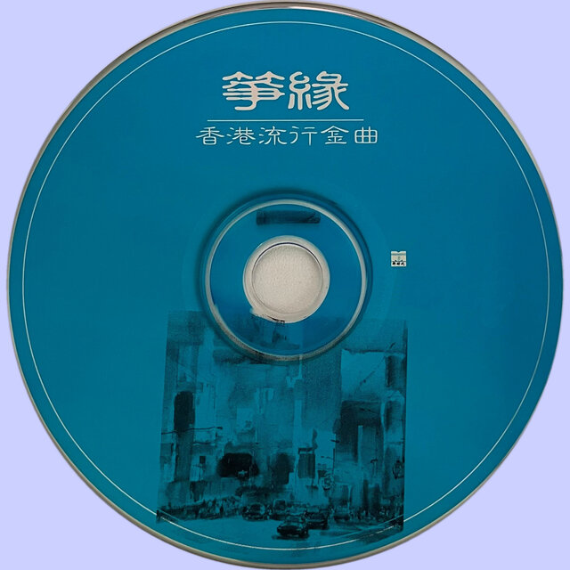 筝缘（香港流行金曲）
