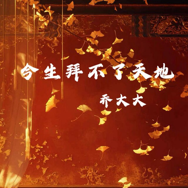 今生拜不了天地