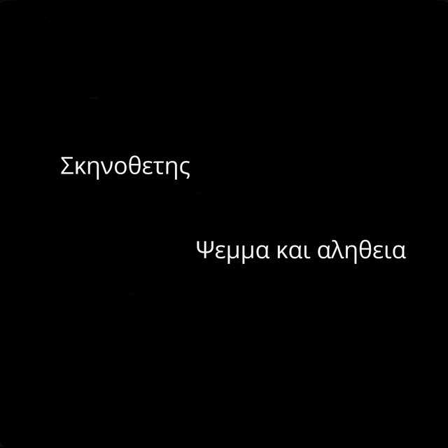 Ψεμμα και αληθεια