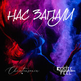 Нас запали (Frondorf Club Mix)