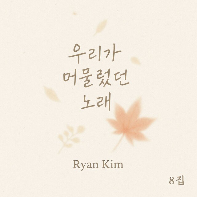 우리가 머물렀던 노래
