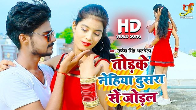 Todke Nehiya Dusra Se Jodal -Bhojpuri Video Song