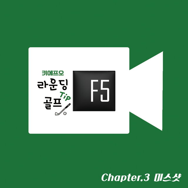 Chapter.3 미스샷