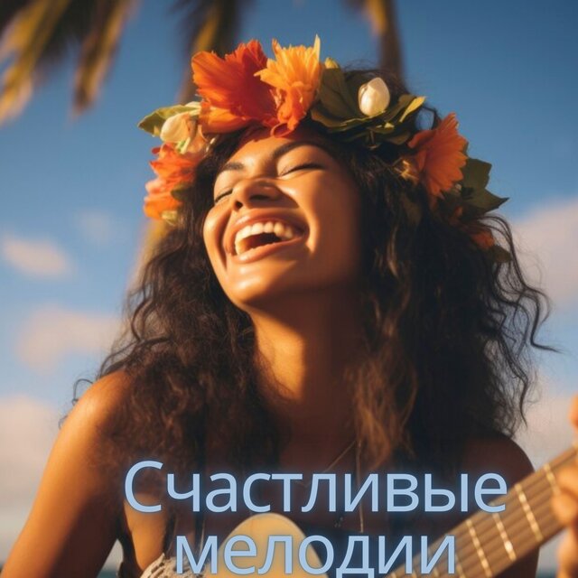 Счастливые мелодии