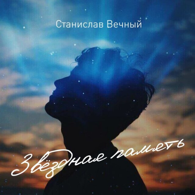 Звёздная память