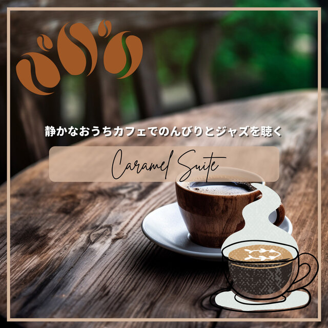 静かなおうちカフェでのんびりとジャズを聴く