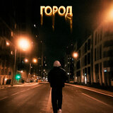 Город