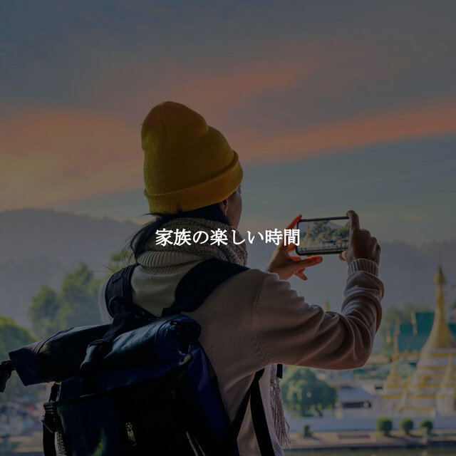家族の楽しい時間