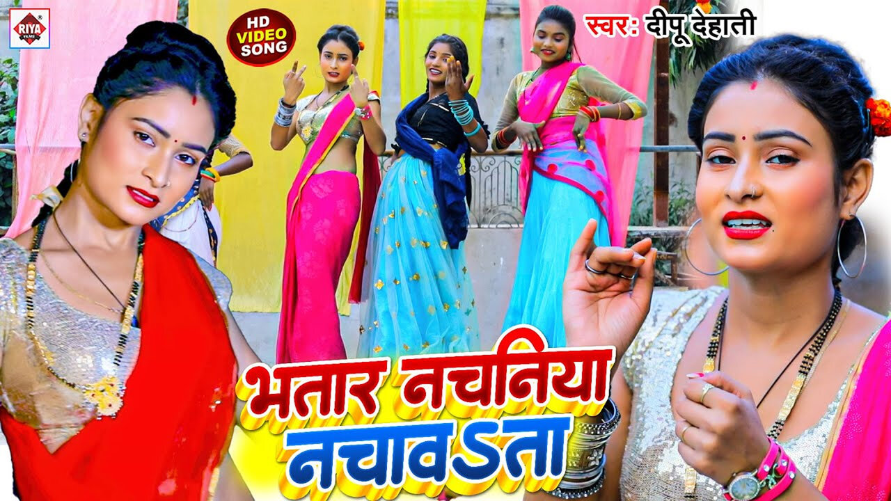 Bhatar Nachaniya Nachawata-Bhojpuri Video Song (Bhojpuri)
