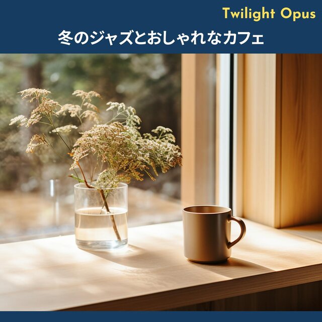 冬のジャズとおしゃれなカフェ