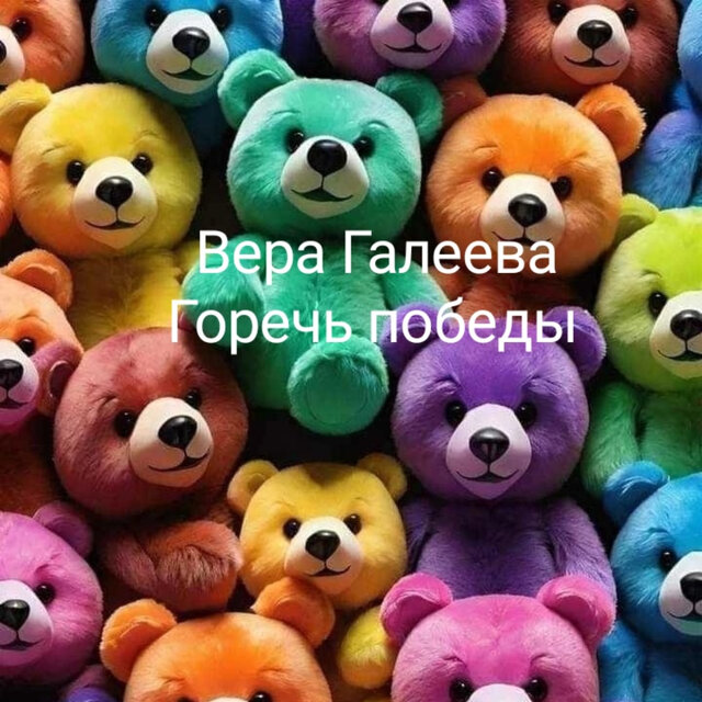 Горечь победы