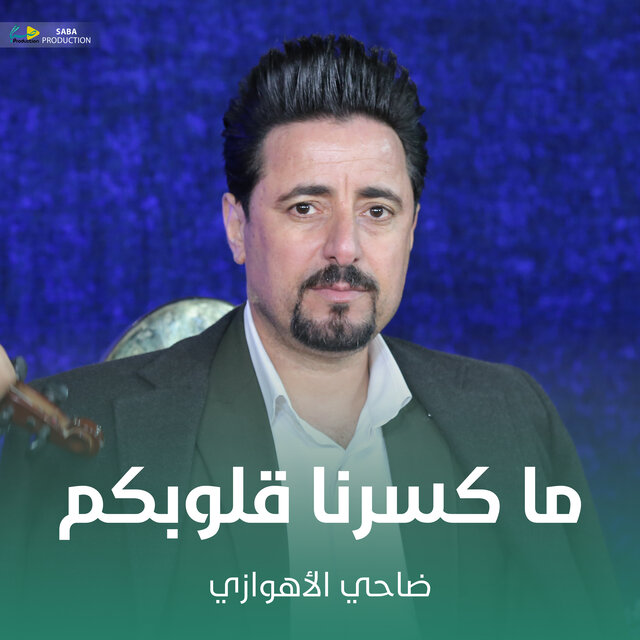 ما کسرنا قلوبکم