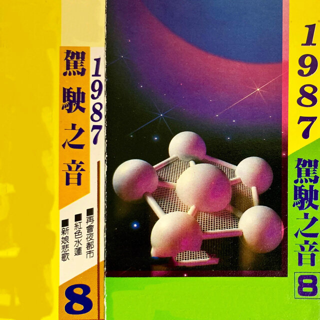 驾驶之音 Vol.8