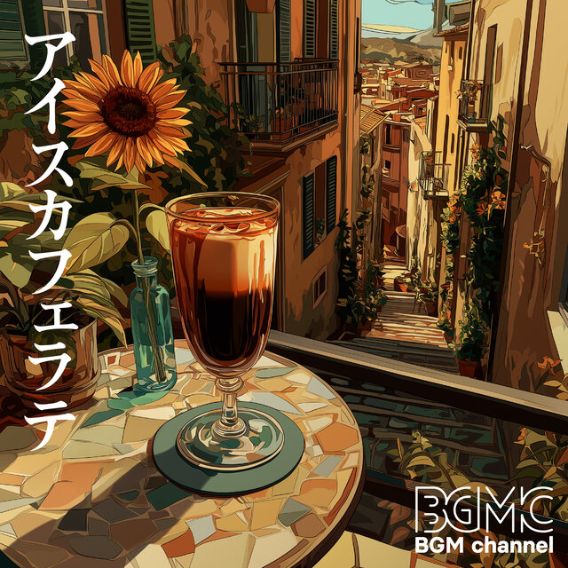 アイスカフェラテ