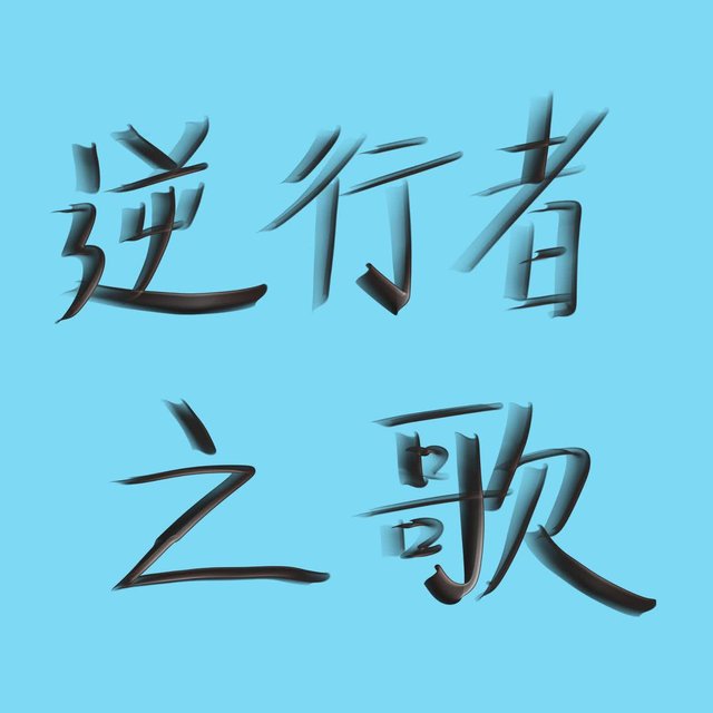 逆行者之歌