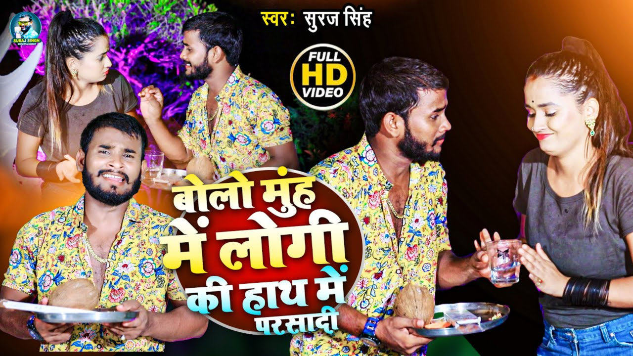 Bolo Muh Me Logi Ki Hath Me Parsadi (Bhojpuri Video song)