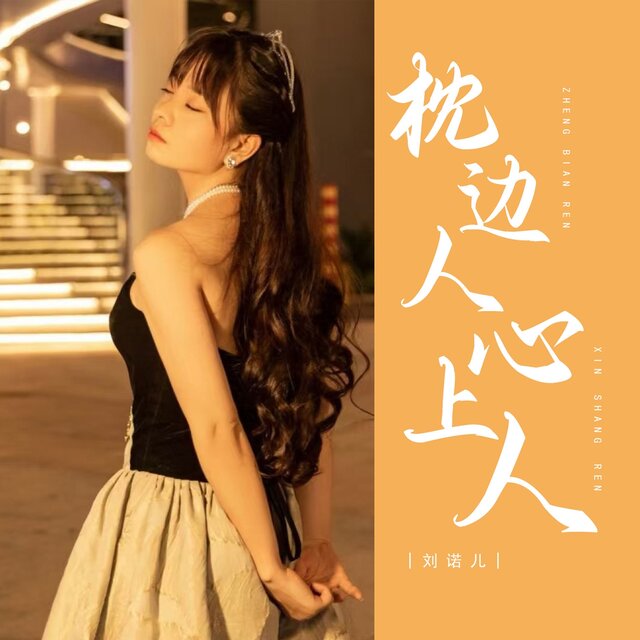 枕边人心上人 (DJ可乐女版)