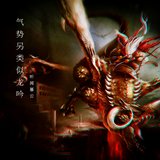 气势另类似龙吟