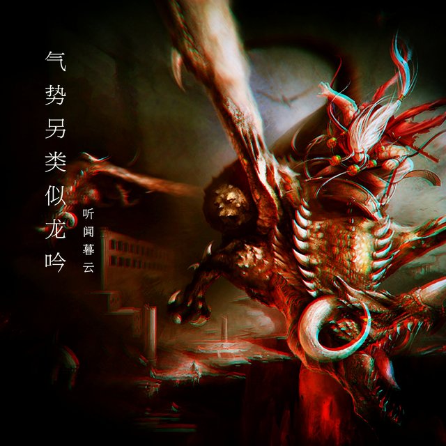 气势另类似龙吟