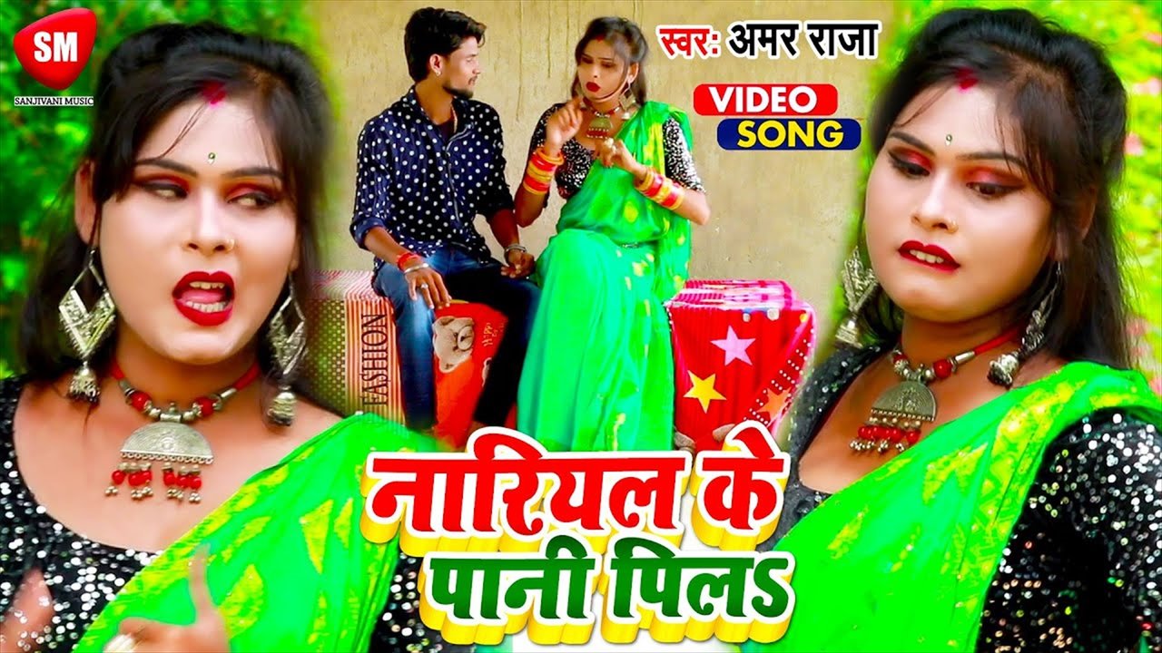 Nariyal Ke Pani Pila - Bhojpuri Video Song (Bhojpuri)
