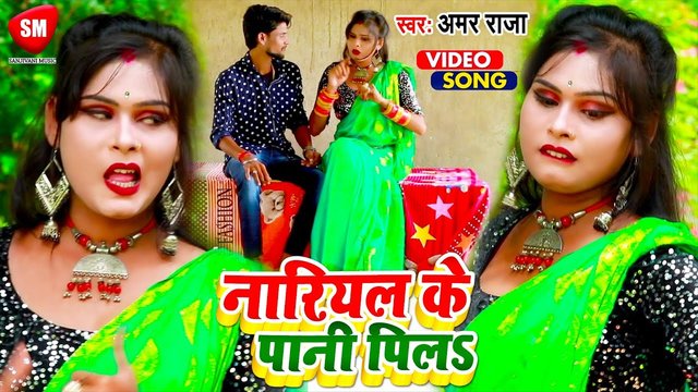 Nariyal Ke Pani Pila - Bhojpuri Video Song (Bhojpuri)