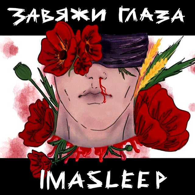 Завяжи глаза