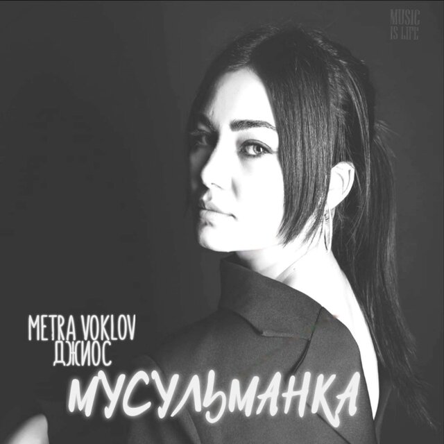 Мусульманка 