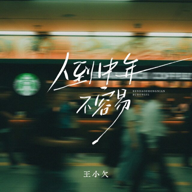 人到中年不容易