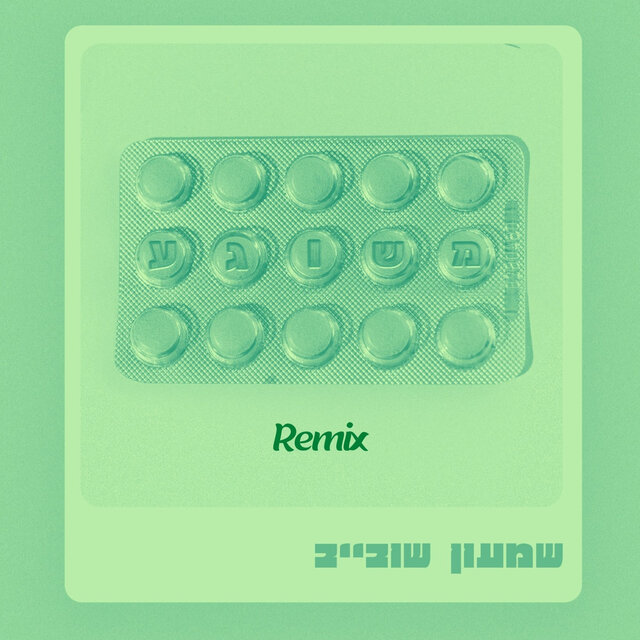משוגע - רמיקס