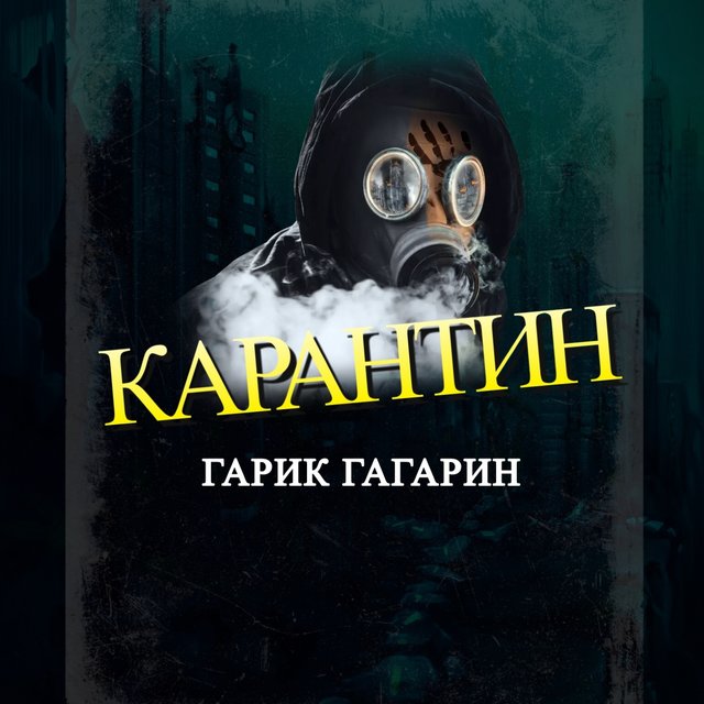 Карантин